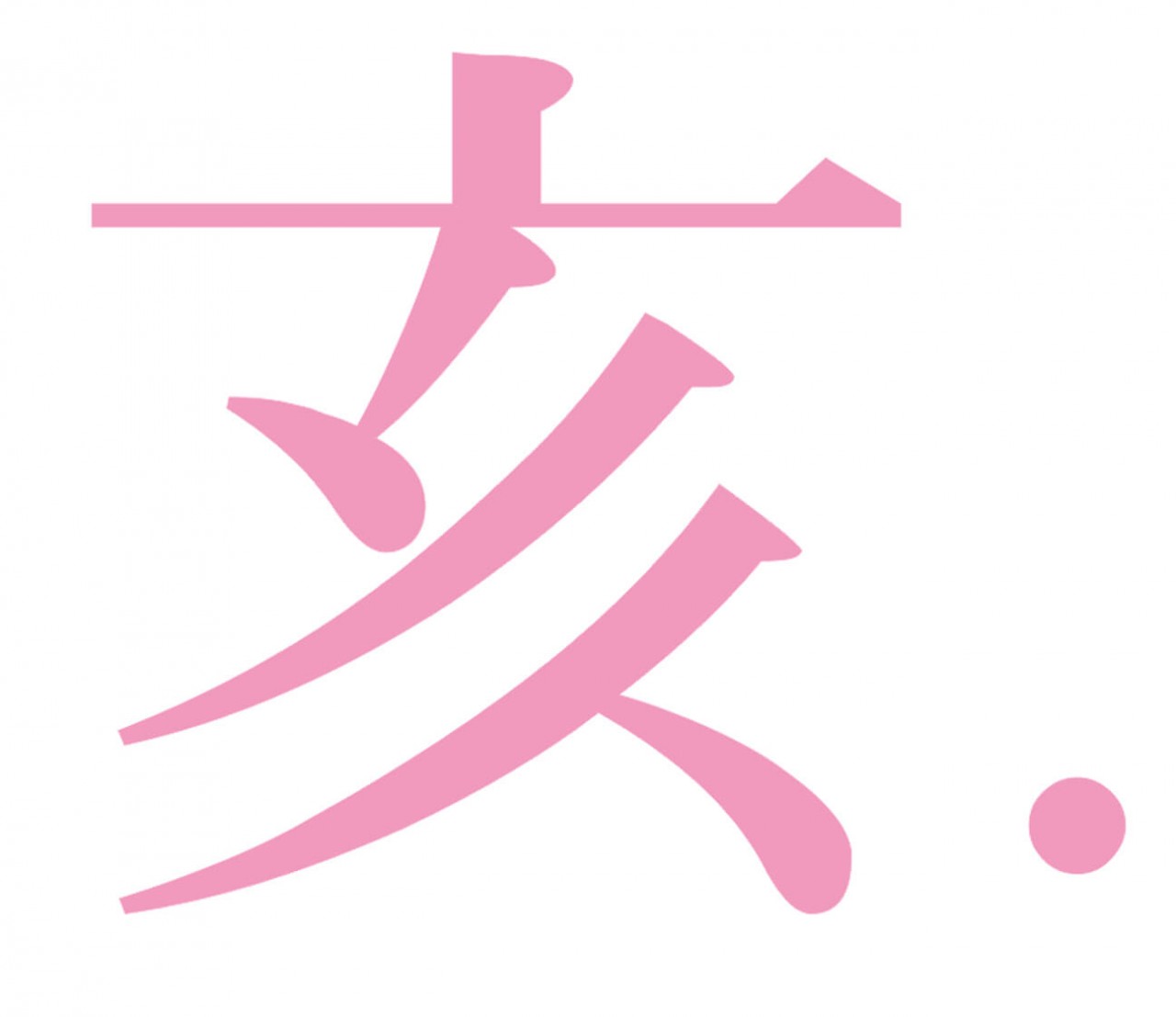 ZEICHEN Asiatischer Buchstabe 11 als Wandtattoo ZEICHEN Asiatischer Buchstabe 11 als Wandtattoo